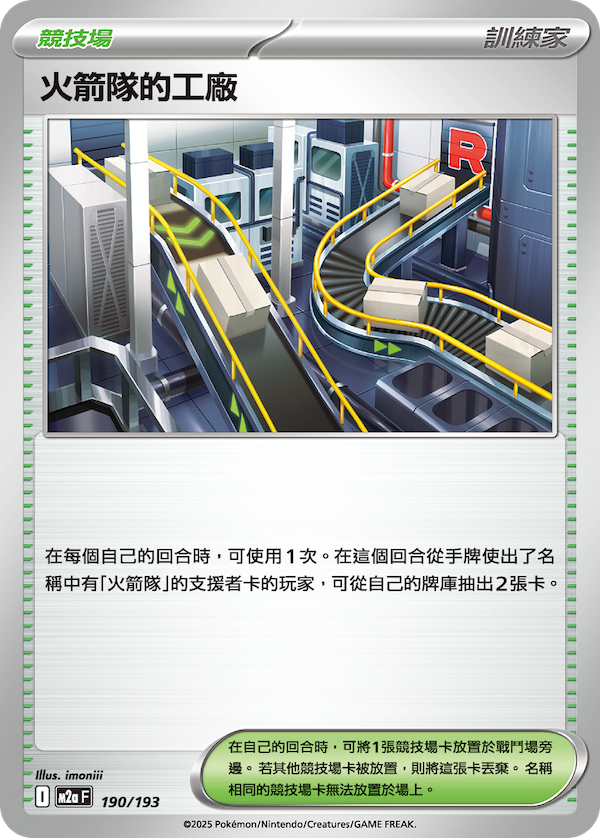 M2a 190/193 火箭隊的工廠 (回收)