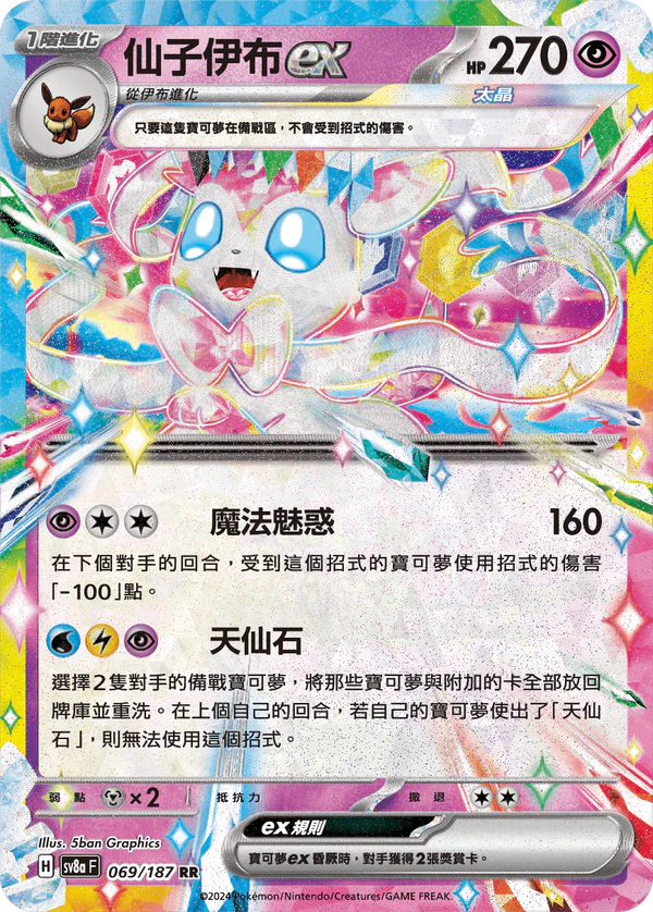 SV8a 069/187 仙子伊布ex RR