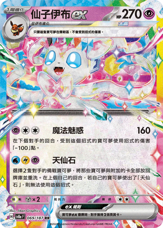 SV8a 069/187 仙子伊布ex RR