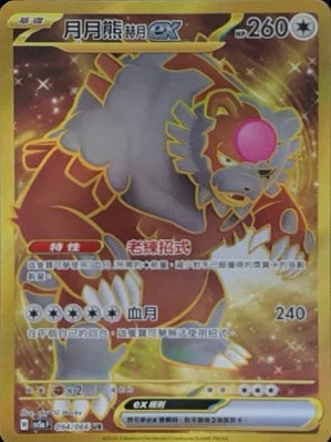 SV5a 094/066 月月熊赫月ex UR