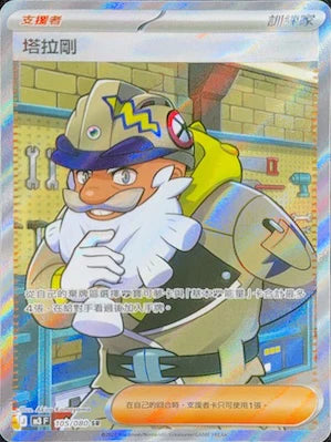 M3 105/080 塔拉剛 SR (回收)