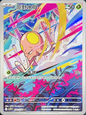 SV1V 080/078 原野水母 AR