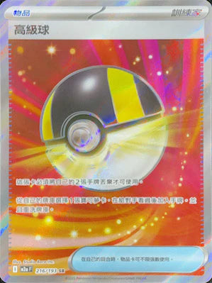 M2a 216/193 高級球 SR