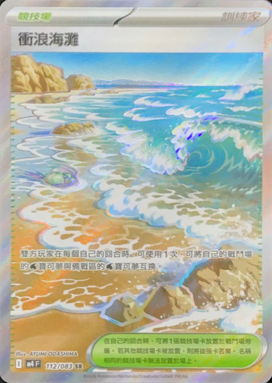 M4 112/083 衝浪海灘 SR (繁中)
