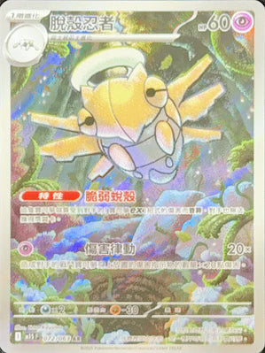 M1S 072/063 脫殼忍者 AR