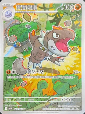 M3 089/080 寶寶暴龍 AR (回收)