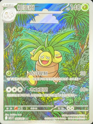 M1L 066/063 椰蛋樹 AR