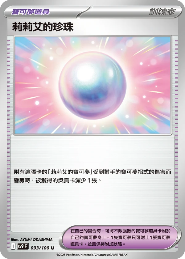 SV9 093/100 莉莉艾的珍珠 U