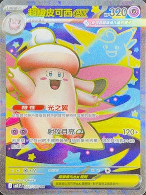 M3 096/080 超級皮可西ex SR