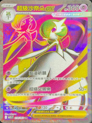 M1S 078/063  超級沙奈朵ex SR