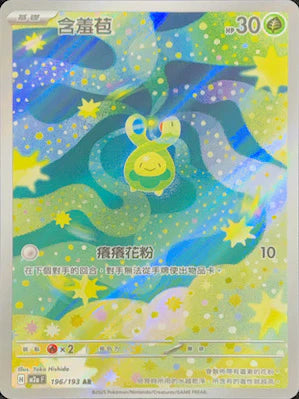 M2a 196/193 含羞苞 AR