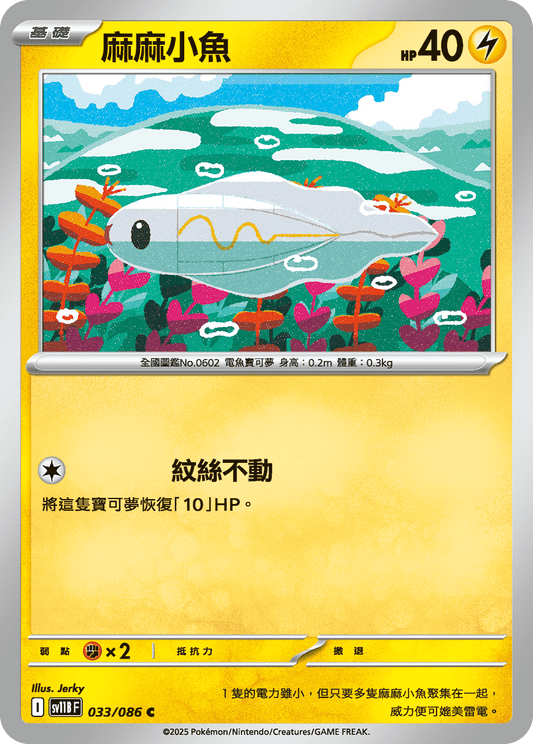 SV11B 033/086 麻麻小魚 C