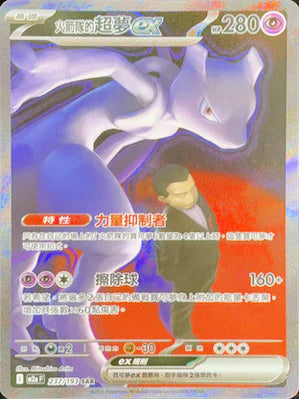 M2a 237/193 火箭隊的超夢ex SAR