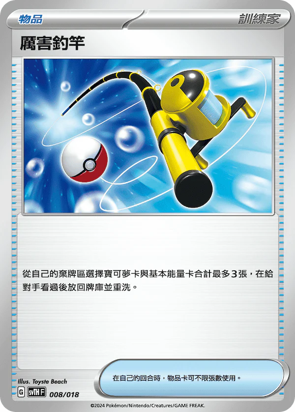 SVTH 008/018 厲害釣竿  (回收)