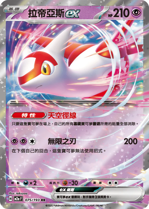 M2a 075/193 拉帝亞斯ex(回收)