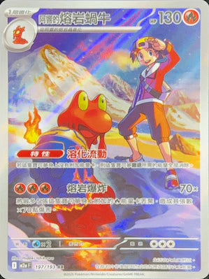 M2a 197/193 阿響的熔岩蝸牛 AR(繁中)