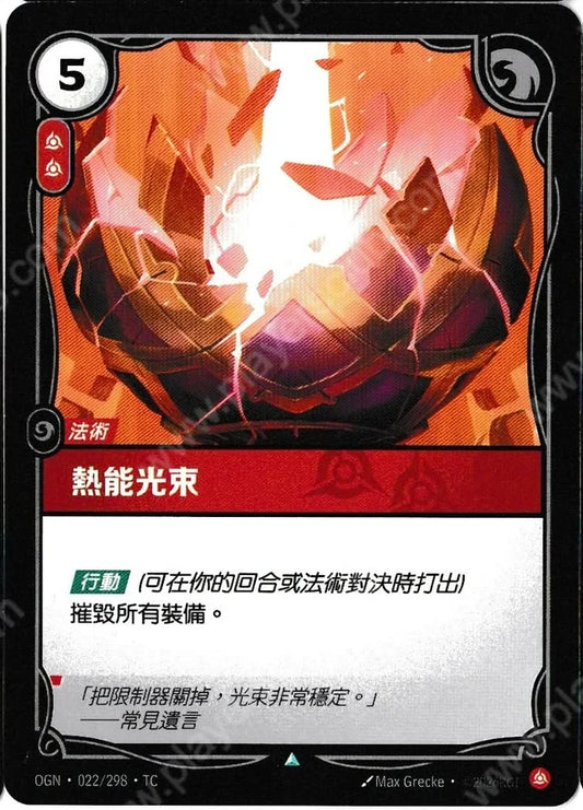 OGN 022/298 熱能光束 (回收)