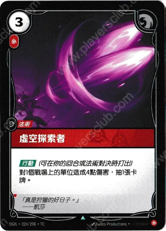OGN 024/298 虛空探索者 (回收)