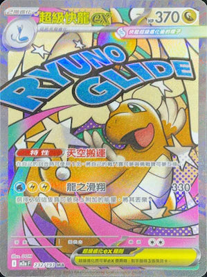 M2a 232/193 超級快龍ex MA