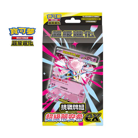 MBD 挑戰牌組 超級蒂安希ex