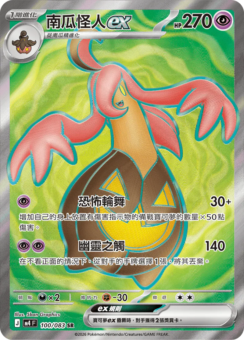 M4 100/083 南瓜怪人SR