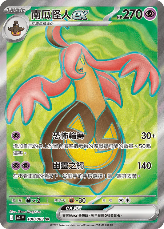 M4 100/083 南瓜怪人SR
