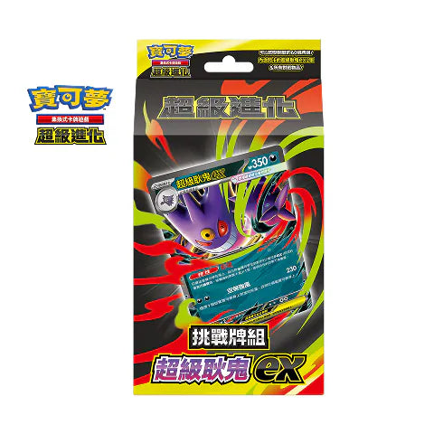 MBG 挑戰牌組 超級耿鬼ex