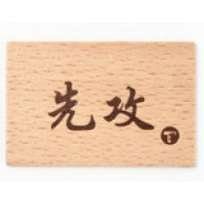 TOYGER 木製 先攻/後攻牌