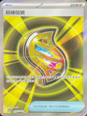 M1S 083/063  超級信號 SR