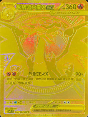 M2 116/080 超級噴火龍ex MUR (回收)