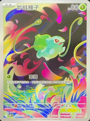 M1L 064/063 妙蛙種子 AR (回收)