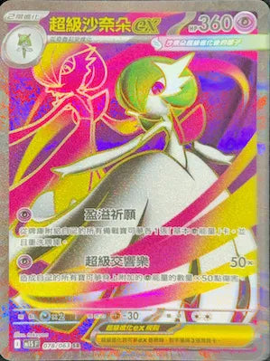 M1S 078/063 超級沙奈朵ex SR (回收)