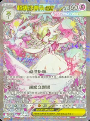 M1S 087/063 超級沙奈朵ex SAR (回收)
