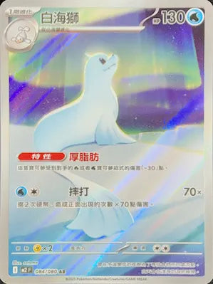 M2 084/080 白海獅 AR (回收)