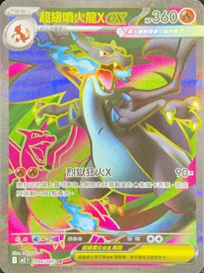 M2 094/080 超級噴火龍ex SR (回收)