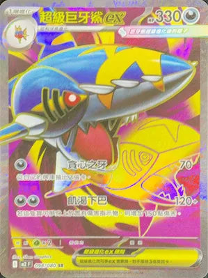 M2 098/080 超級巨牙鯊ex SR (回收)