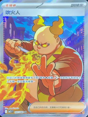 M2 107/080 吹火人 SR (回收)