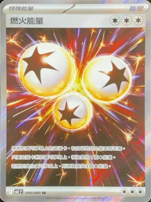 M2 109/080 燃火能量 SR (回收)