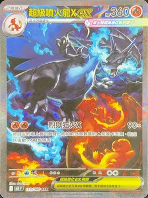 M2 110/080 超級噴火龍Xex SAR (回收)