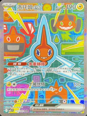 M2 112/080 洛托姆ex SAR (回收)