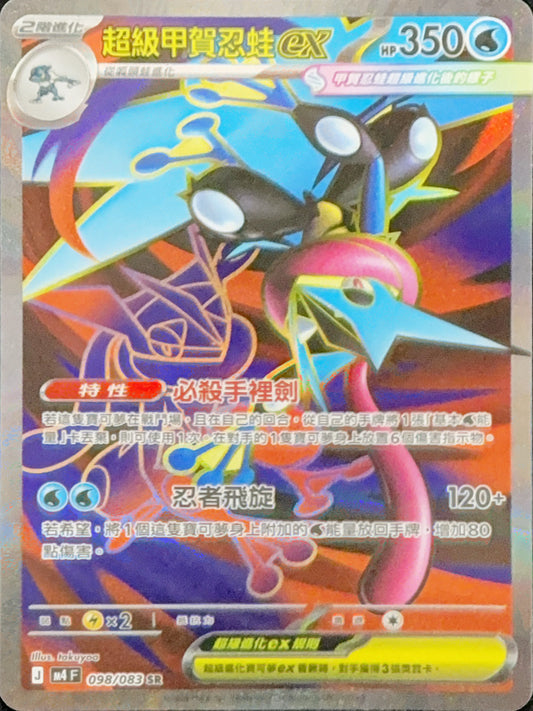 M4 098/083 超級甲賀忍蛙ex SR