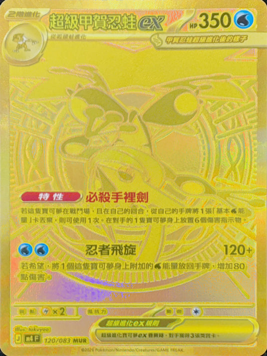 M4 120/083 超級甲賀忍蛙ex MUR (回收)