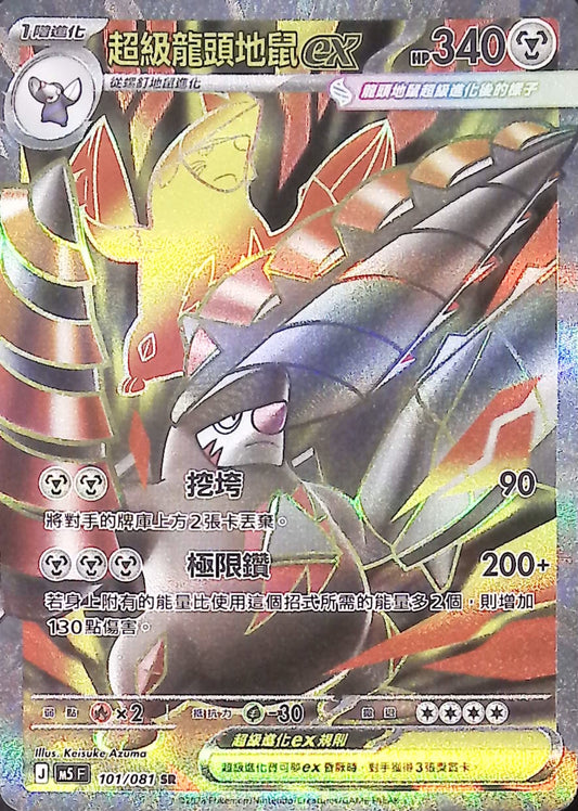M5 101/081 超級龍頭地鼠ex SR (回收)
