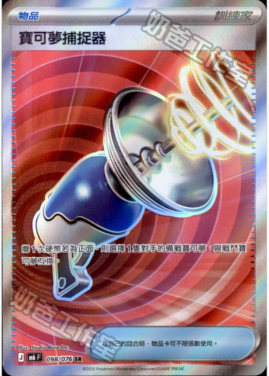 M6 098/076 寶可夢捕捉器 SR (回收)