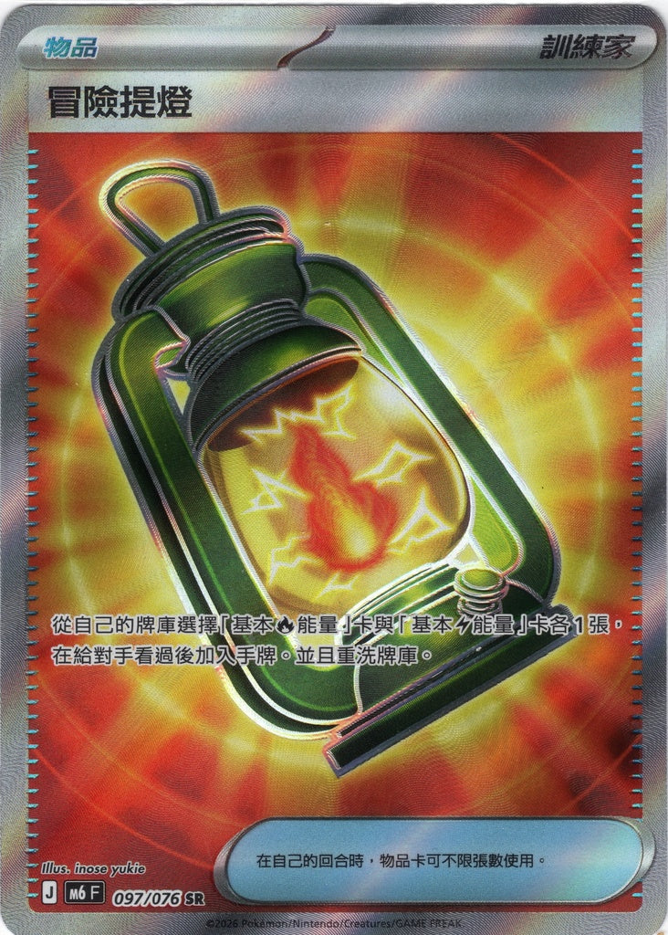M6 097/076 冒險提燈 SR (回收)