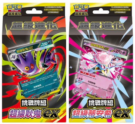 MBG&MBD 挑戰牌組 超級耿鬼ex&超級蒂安希ex SET(預訂)