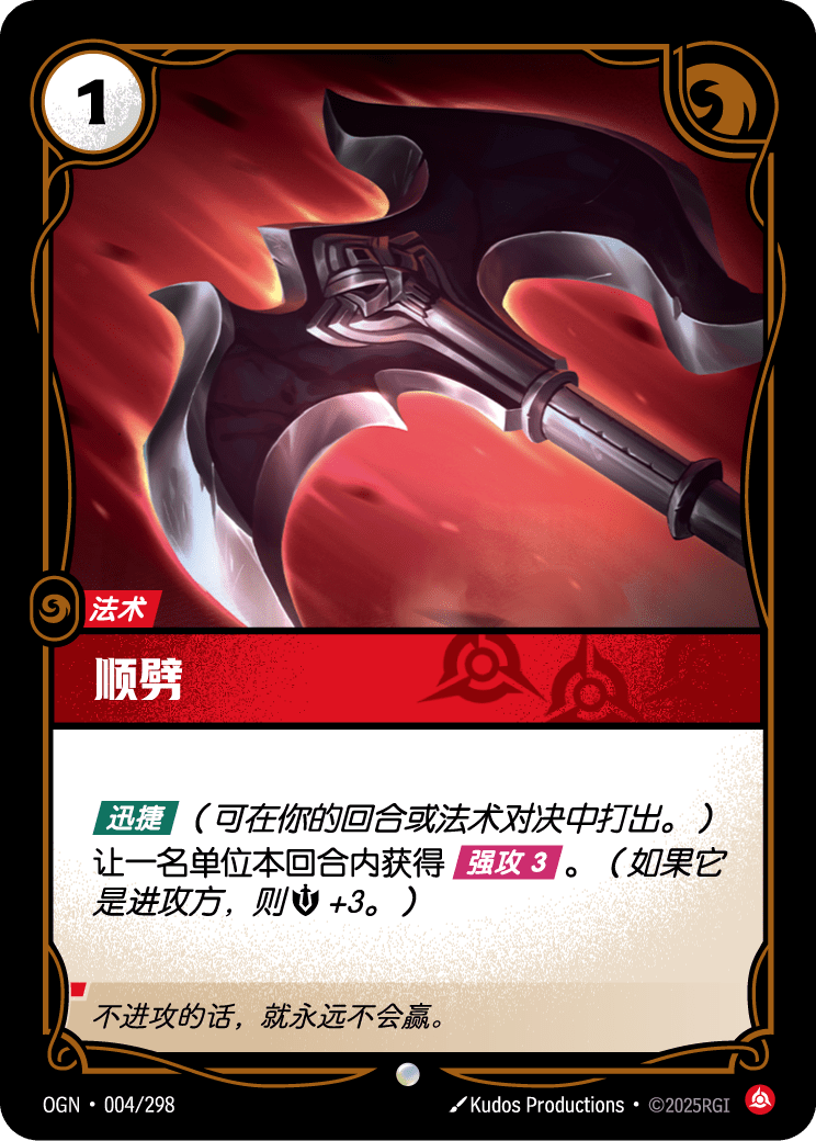 OGN 004/298 劈砍 Foil (回收)
