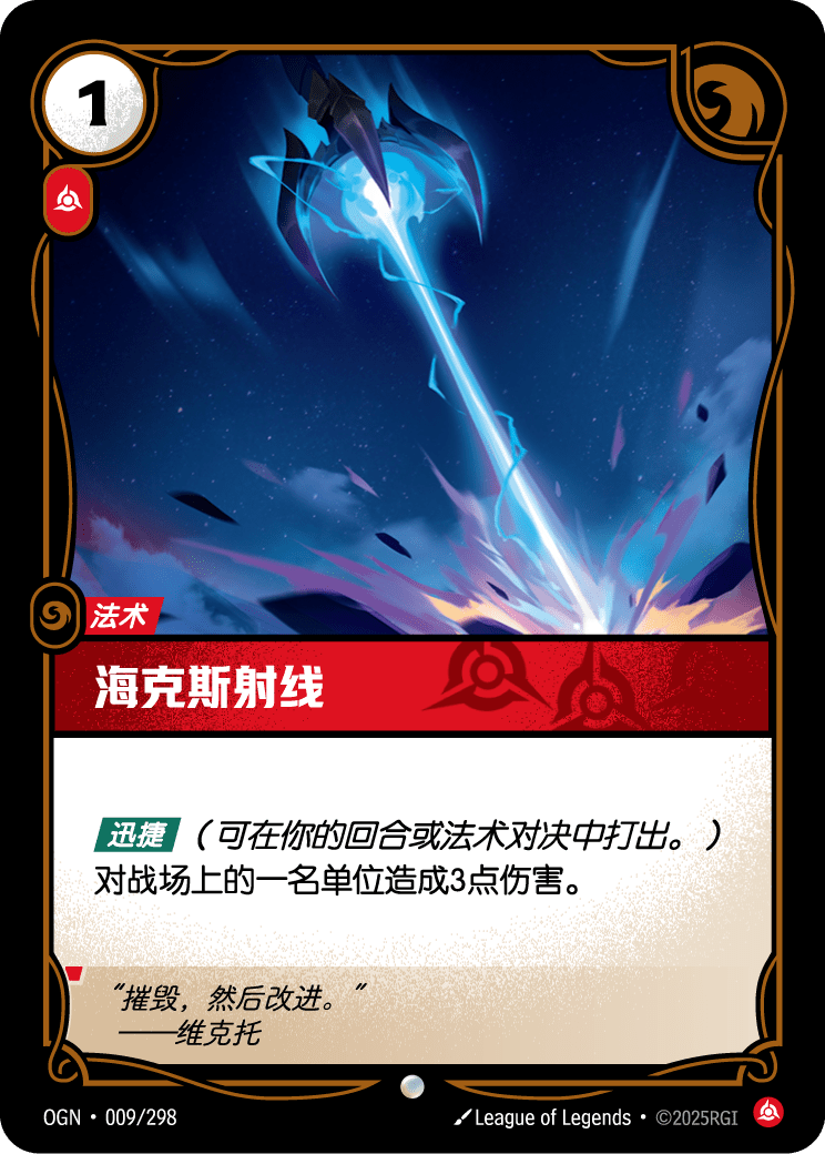 OGN 009/298 海克斯科技射線 Foil (回收)