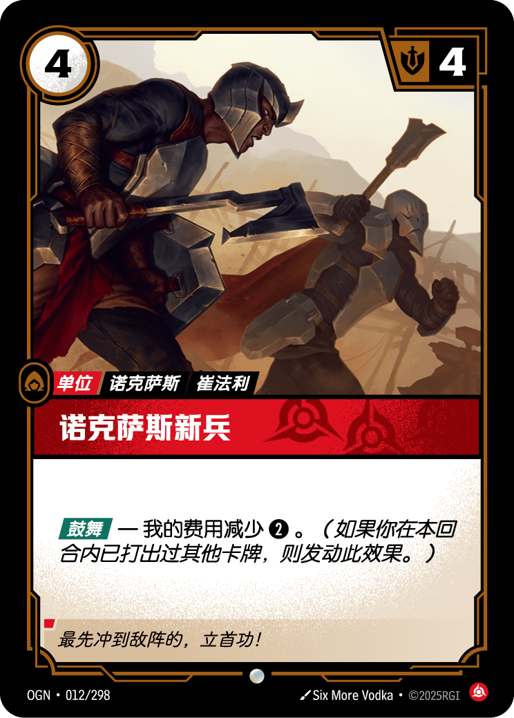 OGN 012/298 諾克薩斯志士 (回收)