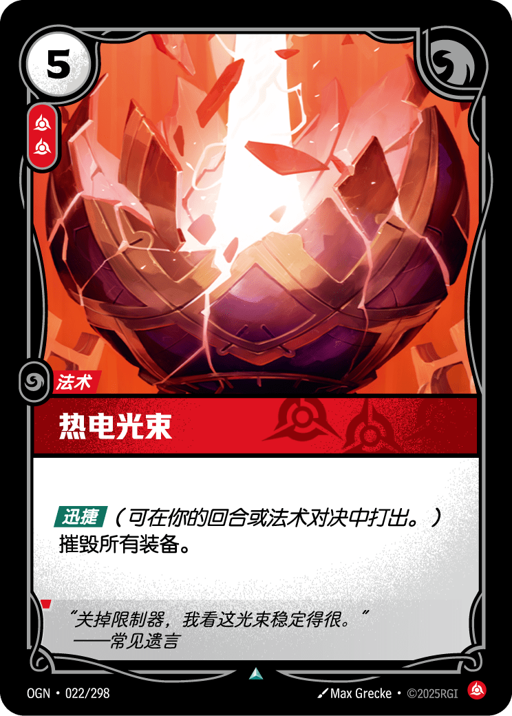 OGN 022/298 熱能光束 (回收)